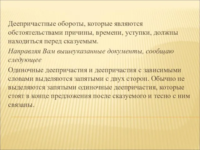 Деепричастные обороты, которые являются обстоятельствами причины, времени, уступки, должны находиться перед