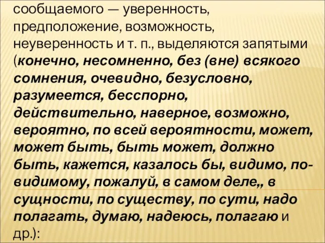 Вводные слова (сочетания), выражающие оценку говорящим степени достоверности сообщаемого — уверенность,