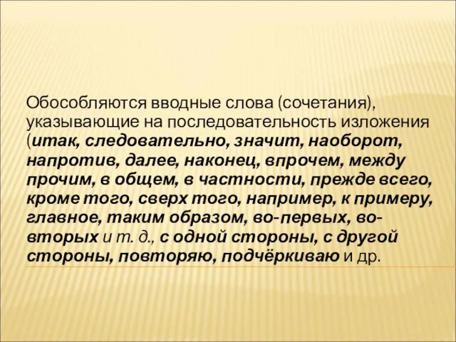 Обособляются вводные слова (сочетания), указывающие на последовательность изложения (итак, следовательно, значит,