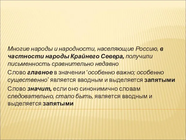 Многие народы и народности, населяющие Россию, в частности народы Крайнего Севера,