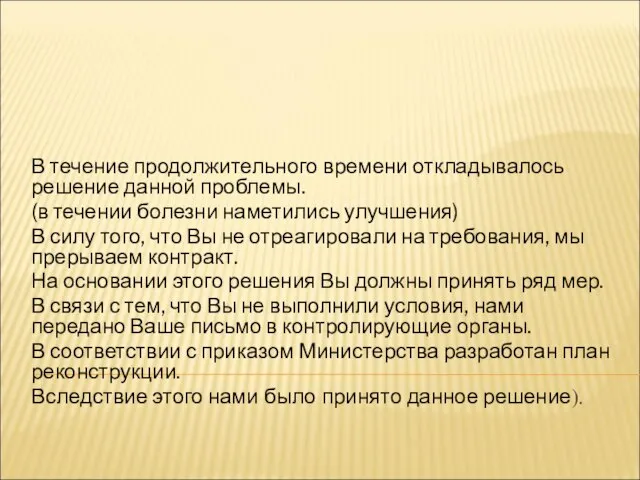 В течение продолжительного времени откладывалось решение данной проблемы. (в течении болезни