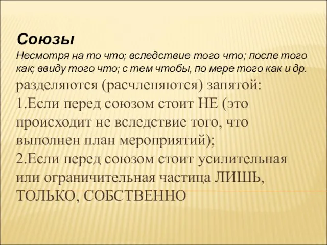 Союзы Несмотря на то что; вследствие того что; после того как;