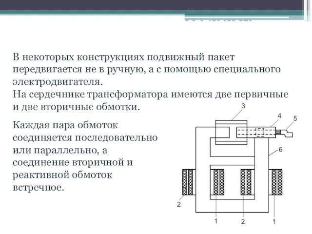 В некоторых конструкциях подвижный пакет передвигается не в ручную, а с