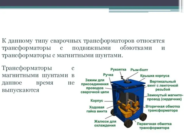 Трансформаторы с увеличенным магнитным рассеянием К данному типу сварочных трансформаторов относятся