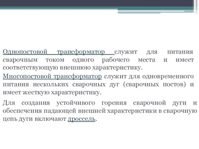 Общие сведения о сварочных трансформаторах Однопостовой трансформатор служит для питания сварочным