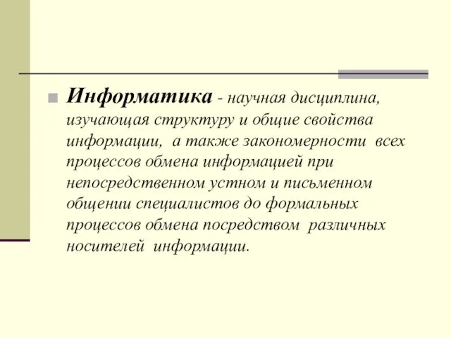 Информатика - научная дисциплина, изучающая структуру и общие свойства информации, а