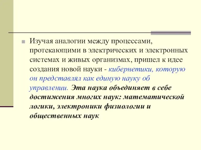 Изучая аналогии между процессами, протекающими в электрических и электронных системах и