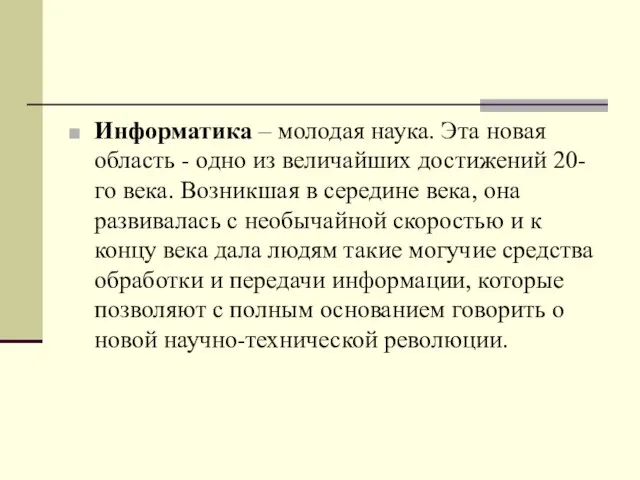 Информатика – молодая наука. Эта новая область - одно из величайших