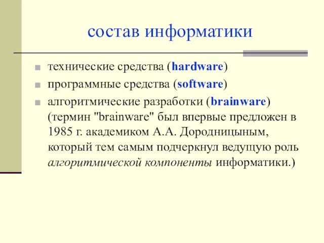 состав информатики технические средства (hardware) программные средства (software) алгоритмические разработки (brainware)