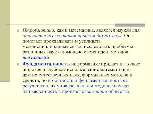 Информатика, как и математика, является наукой для описания и исследования проблем