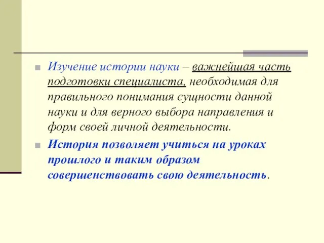 Изучение истории науки – важнейшая часть подготовки специалиста, необходимая для правильного