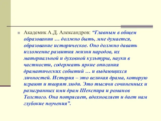 Академик А.Д. Александров: “Главным в общем образовании … должно быть, мне