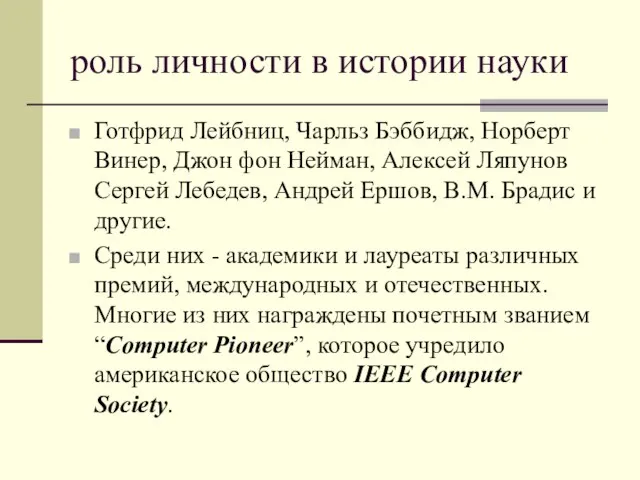 роль личности в истории науки Готфрид Лейбниц, Чарльз Бэббидж, Норберт Винер,