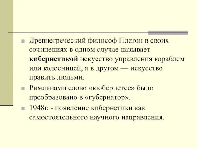 Древне­греческий философ Платон в своих сочинениях в одном случае называет кибернетикой