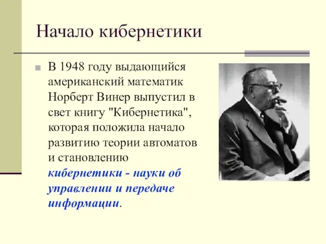 Начало кибернетики В 1948 году выдающийся американский математик Норберт Винер выпустил