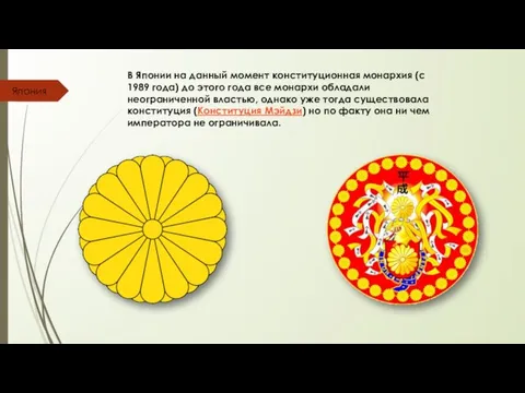 В Японии на данный момент конституционная монархия (с 1989 года) до