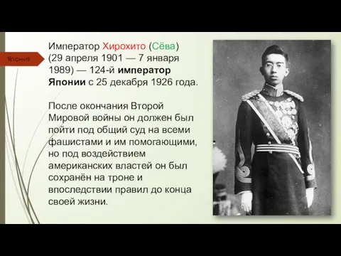 Япония Император Хирохито (Сёва) (29 апреля 1901 — 7 января 1989)