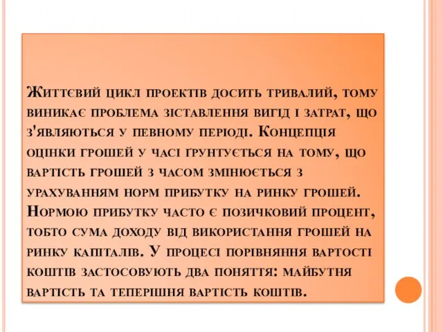 Життєвий цикл проектів досить тривалий, тому виникає проблема зіставлення вигід і