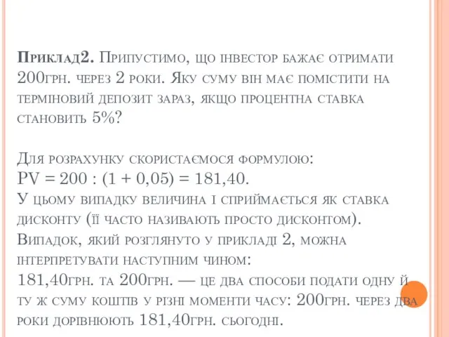 Приклад2. Припустимо, що інвестор бажає отримати 200грн. через 2 роки. Яку