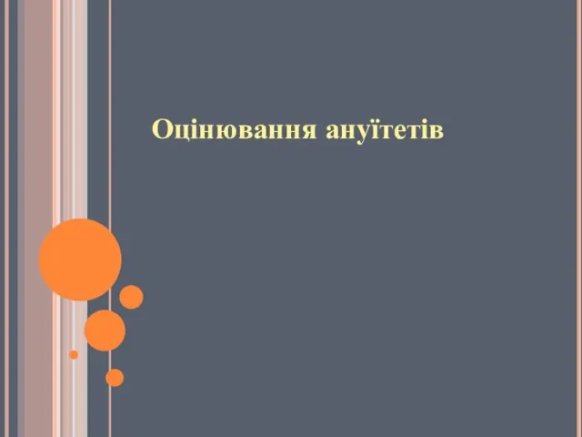 Оцінювання ануїтетів