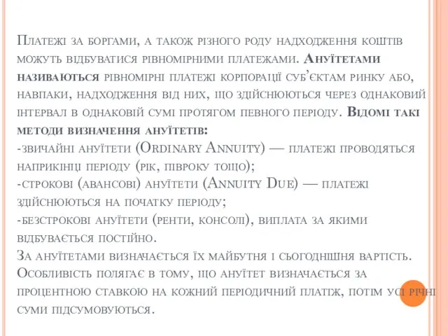 Платежі за боргами, а також різного роду надходження коштів можуть відбуватися