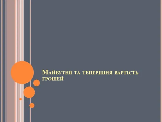 Майбутня та теперішня вартість грошей