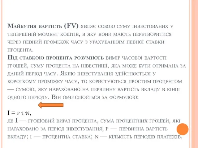 Майбутня вартість (FV) являє собою суму інвестованих у теперішній момент коштів,