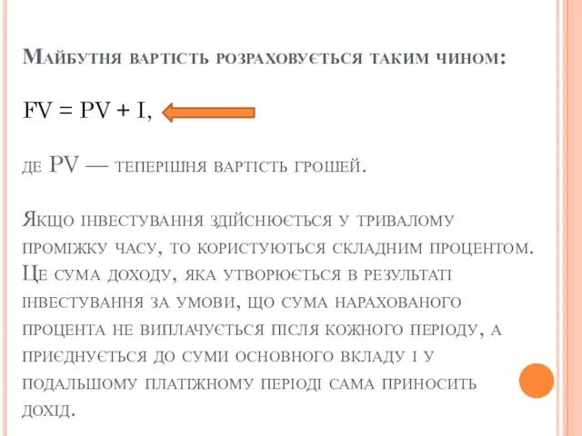 Майбутня вартість розраховується таким чином: FV = PV + I, де