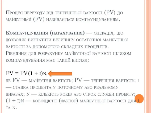 Процес переходу від теперішньої вартості (PV) до майбутньої (FV) називається компаундуванням.