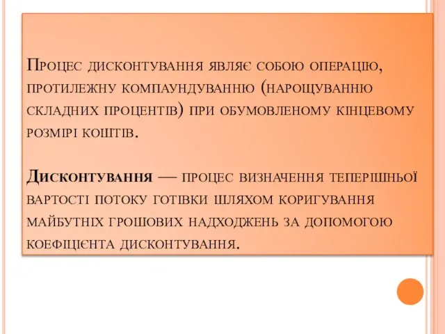 Процес дисконтування являє собою операцію, протилежну компаундуванню (нарощуванню складних процентів) при