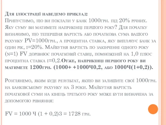 Для ілюстрації наведемо приклад: Припустимо, що ви поклали у банк 1000грн.