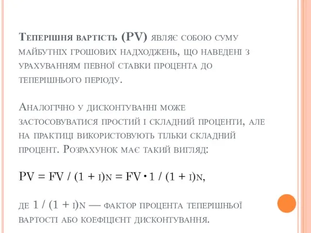 Теперішня вартість (PV) являє собою суму майбутніх грошових надходжень, що наведені