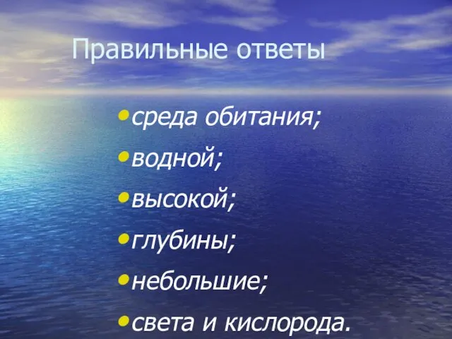 Правильные ответы среда обитания; водной; высокой; глубины; небольшие; света и кислорода.