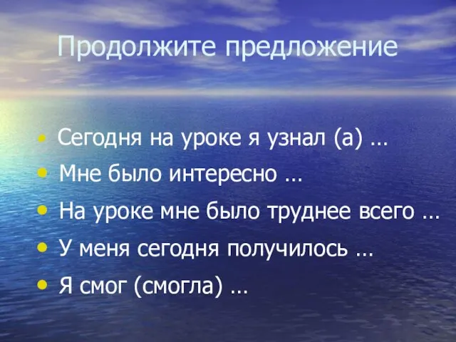 Продолжите предложение Сегодня на уроке я узнал (а) … Мне было