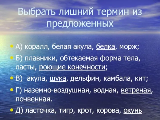 Выбрать лишний термин из предложенных А) коралл, белая акула, белка, морж;