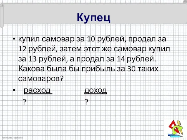 Купец купил самовар за 10 рублей, продал за 12 рублей, затем