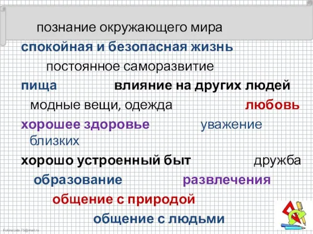 познание окружающего мира спокойная и безопасная жизнь постоянное саморазвитие пища влияние