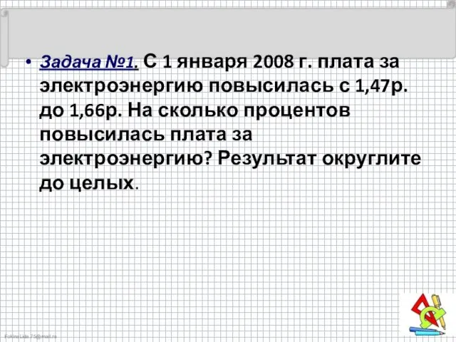 Задача №1. С 1 января 2008 г. плата за электроэнергию повысилась