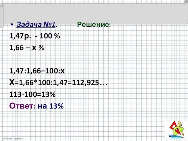 Задача №1. Решение: 1,47р. - 100 % 1,66 – х %