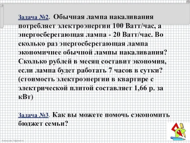 Задача №2. Обычная лампа накаливания потребляет электроэнергии 100 Ватт/час, а энергосберегающая