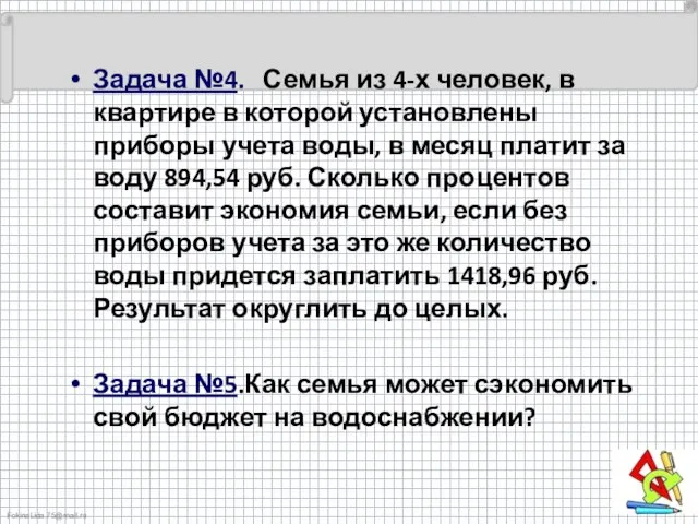 Задача №4. Семья из 4-х человек, в квартире в которой установлены