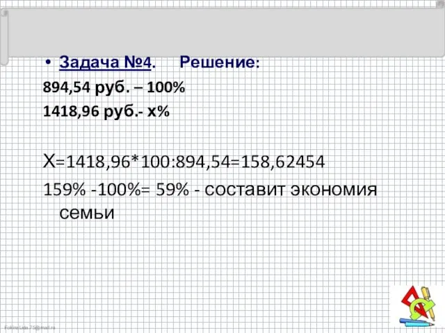 Задача №4. Решение: 894,54 руб. – 100% 1418,96 руб.- х% Х=1418,96*100:894,54=158,62454