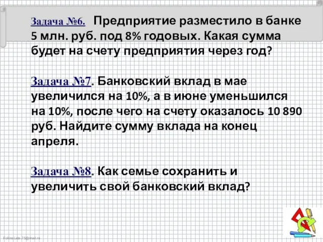 Задача №6. Предприятие разместило в банке 5 млн. руб. под 8%