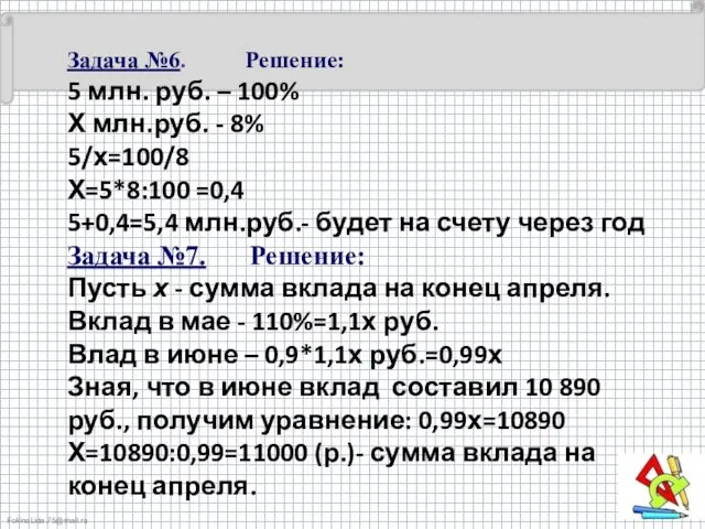 Задача №6. Решение: 5 млн. руб. – 100% Х млн.руб. -