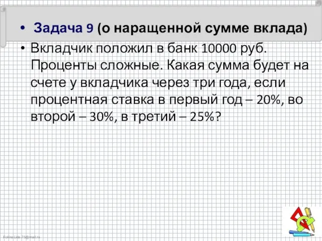 Задача 9 (о наращенной сумме вклада) Вкладчик положил в банк 10000