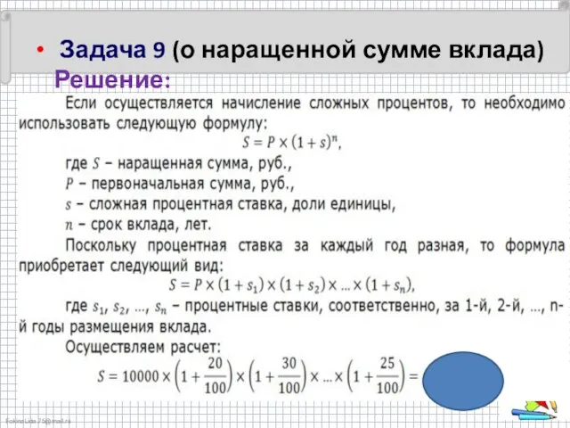 Задача 9 (о наращенной сумме вклада) Решение: