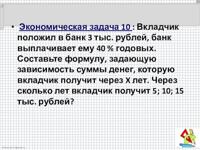 Экономическая задача 10 : Вкладчик положил в банк 3 тыс. рублей,