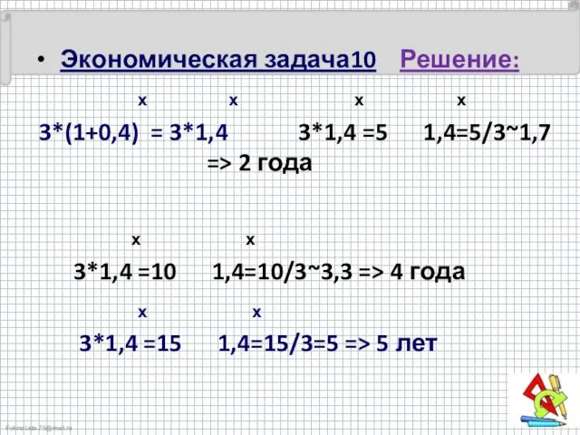 Экономическая задача10 Решение: ₓ ₓ ₓ ₓ 3*(1+0,4) = 3*1,4 3*1,4