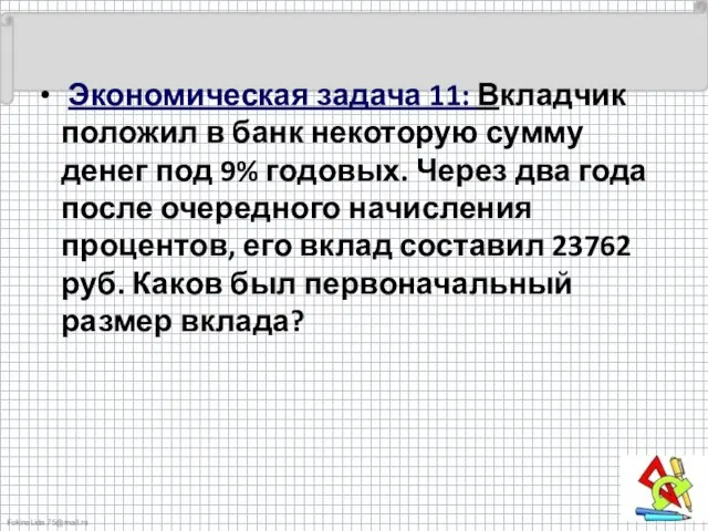 Экономическая задача 11: Вкладчик положил в банк некоторую сумму денег под