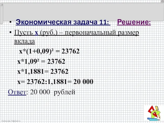 Экономическая задача 11: Решение: Пусть х (руб.) – первоначальный размер вклада